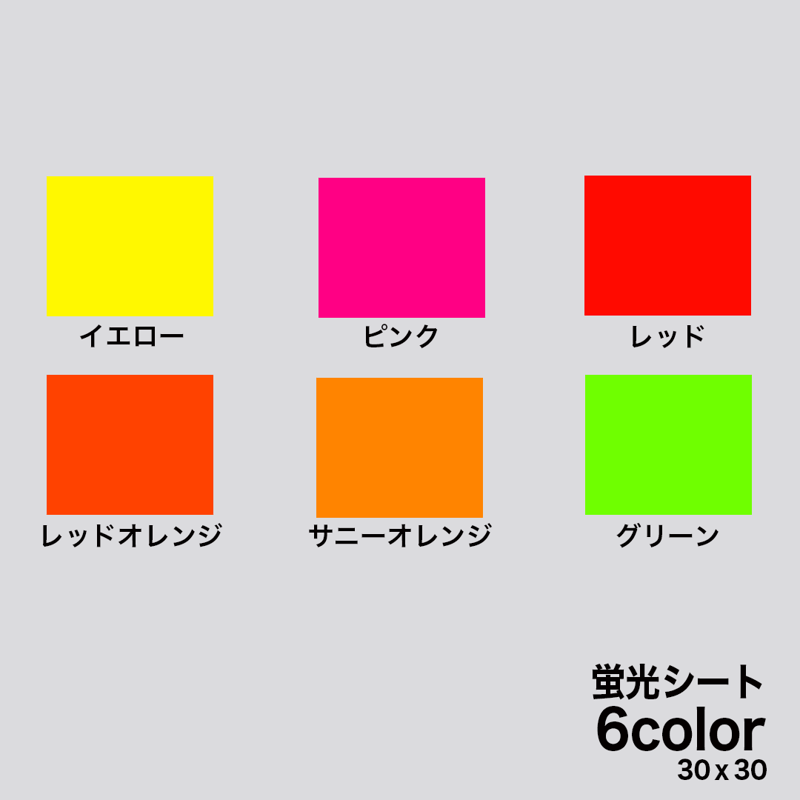 蛍光シート 全6色 30cm×30cm 高品質（シールタイプ
