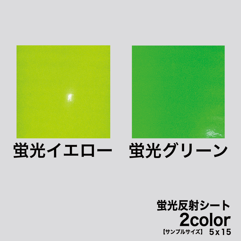 サンプルサイズ】蛍光反射シート 全2色 5cm×15cm 高品質