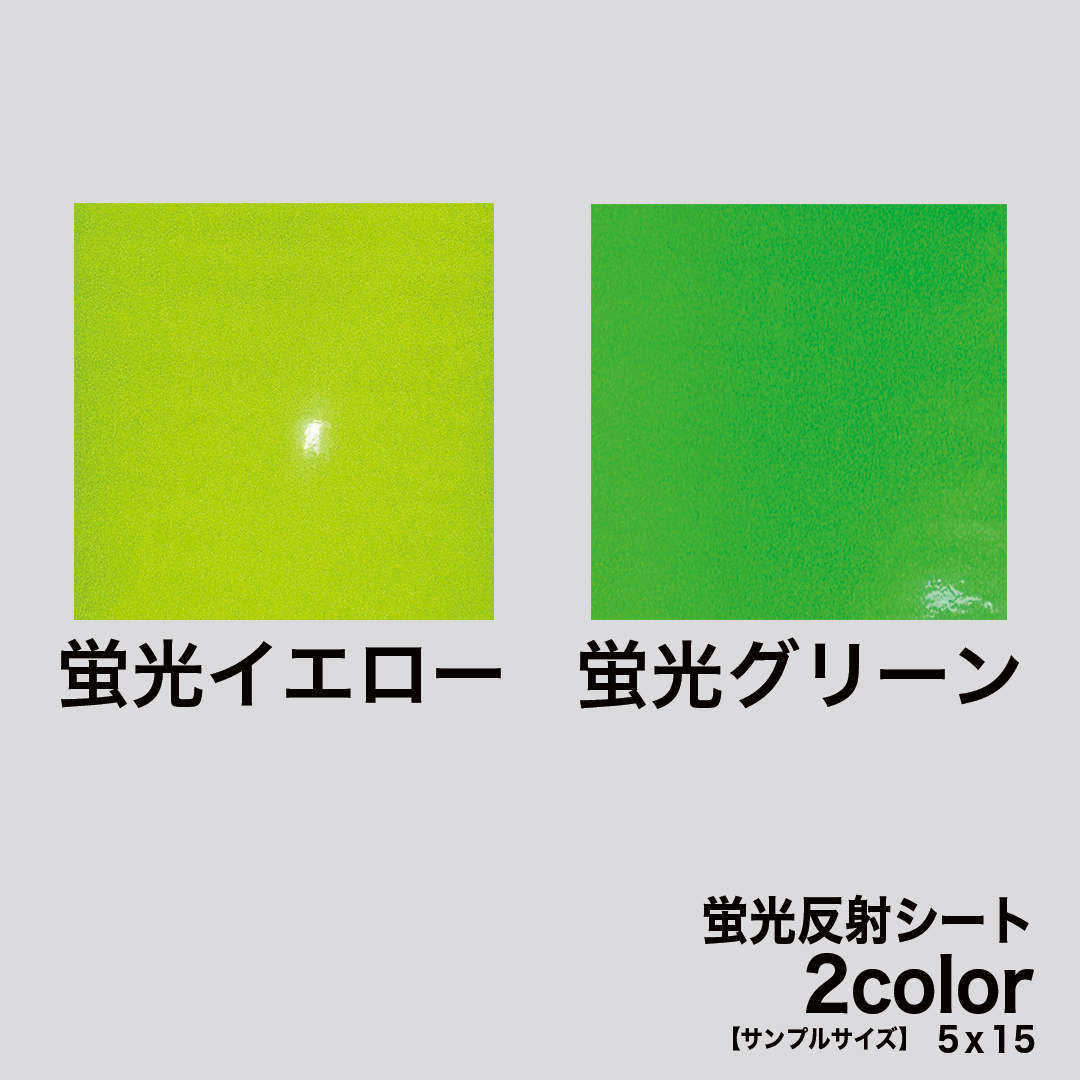 サンプルサイズ】蛍光反射シート 全2色 5cm×15cm 高品質