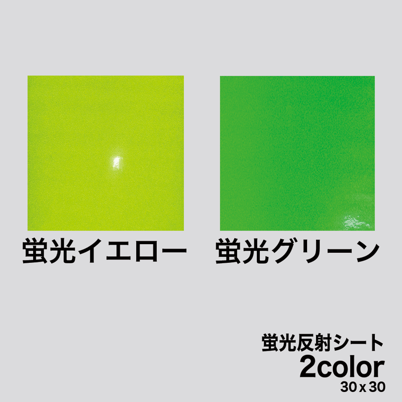 ⭐️反射シート専用のオーダー受付です⭐️ 蛍光反射シート 全2色 30cm×30cm 高品質（シールタイプ