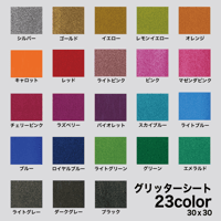 サンプルサイズ】グリッターシート 全23色 5cm×15cm 高輝度