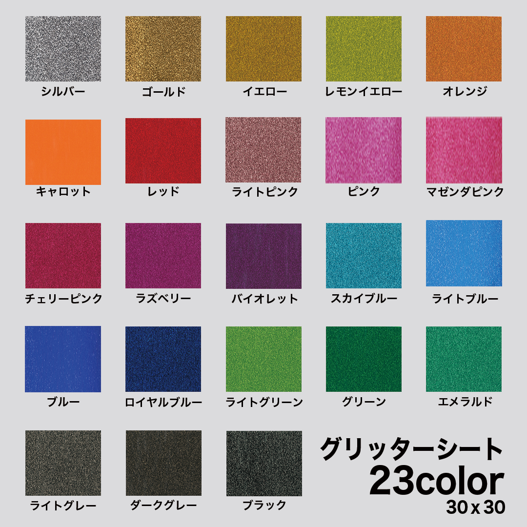 グリッターシート 全23色 30cm×30cm 高輝度 （シールタイプ