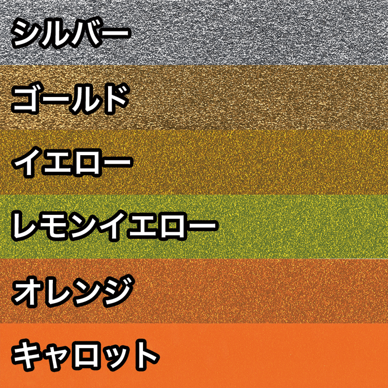 グリッターシート 全23色 30cm×30cm 高輝度 (シール グリッターシート 全23色 30cm×30cm 高輝度 (シール