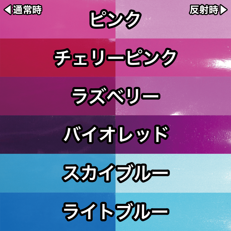 カラーサンプル】反射シート | Minuit-ミニュイ-