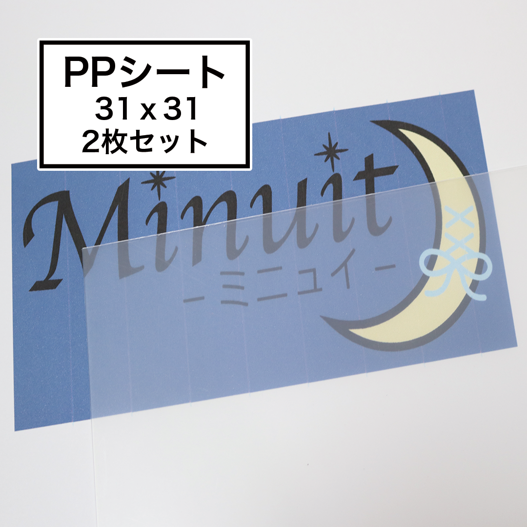 PPシート 31cm×31cm 0.75mm 2枚セット 両面光沢 乳白色