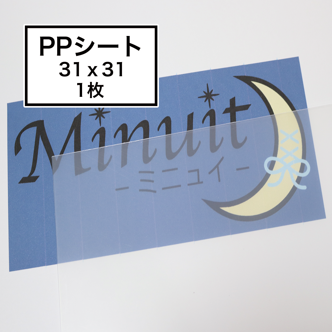 PPシート 31cm×31cm 0.75mm 1枚 両面光沢 乳白色 | Minuit