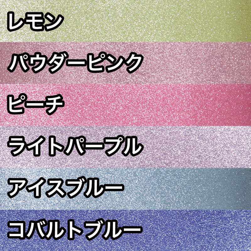 グリッターシート -フェアリーシリーズ- 全9色 30cm