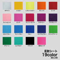 予約販売商品｠反射シート 全19色 30cm×30cm 高品質