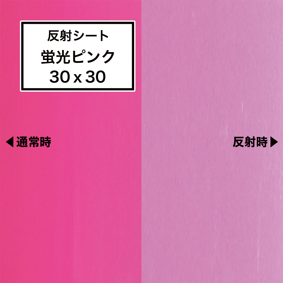 ｟予約販売商品｠反射シート 【 蛍光ピンク 】 ３０ｃｍ×３０ｃｍ 高品質（シールタイプ）