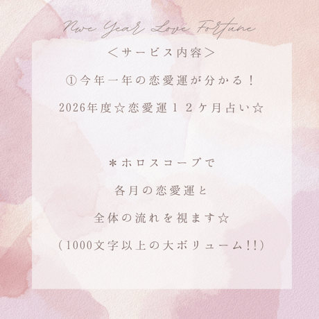 ～今から一年先までの恋愛運が分かる！～ 2026年度☆恋愛運１２ケ月占い