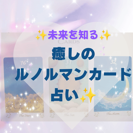 ＜未来を知る＞癒しのルノルマンカード占い