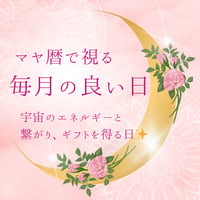 マヤ暦で視る☆毎月の良い日☆～宇宙と繋がり、ギフトを受け取る日～
