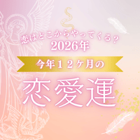 ～今から一年先までの恋愛運が分かる！～ 2026年度☆恋愛運１２ケ月占い