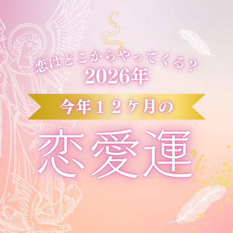 ～今から一年先までの恋愛運が分かる！～ 2026年度☆恋愛運１２ケ月占い