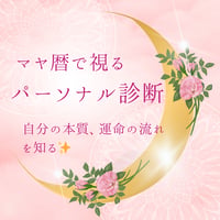 マヤ暦で視る☆パーソナル診断