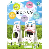 楽ビンくん