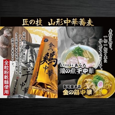 TVやメディアで話題沸騰！【山形 新旬屋】 金の鶏中華・銀の煮干中華　4食（各2食） ラーメン 中華 麺