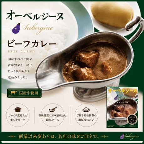 オーベルジーヌ 欧風ビーフカレー 1食入（200g） 日本ロケ弁大賞受賞