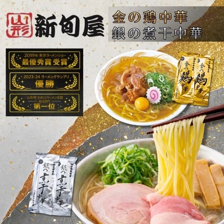 TVやメディアで話題沸騰！【山形 新旬屋】 金の鶏中華・銀の煮干中華　4食（各2食） ラーメン 中華 麺