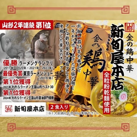 TVやメディアで話題沸騰！【山形 新旬屋】 金の鶏中華・銀の煮干中華　4食（各2食） ラーメン 中華 麺