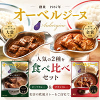 オーベルジーヌ 欧風カレー 人気2種食べ比べセット 2食入（ビーフカレー・チキンカレー）