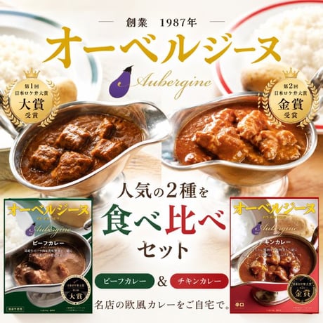 オーベルジーヌ 欧風カレー 人気2種食べ比べセット 2食入（ビーフカレー・チキンカレー）