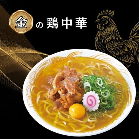 TVやメディアで話題沸騰！【山形 新旬屋】 金の鶏中華・銀の煮干中華　4食（各2食） ラーメン 中華 麺