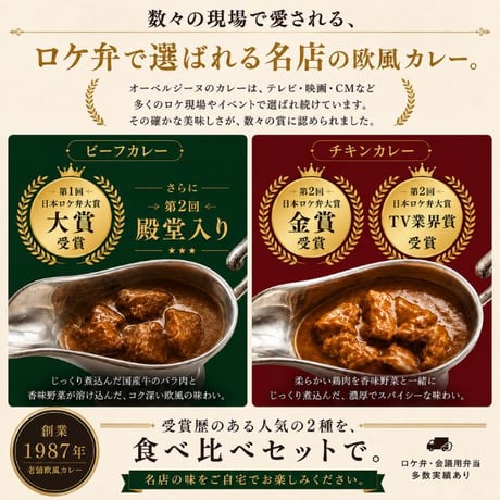 オーベルジーヌ 欧風カレー 人気2種食べ比べセット 2食入（ビーフカレー・チキンカレー）