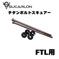 SUCARLON チタンボルトスキュアー for FTL