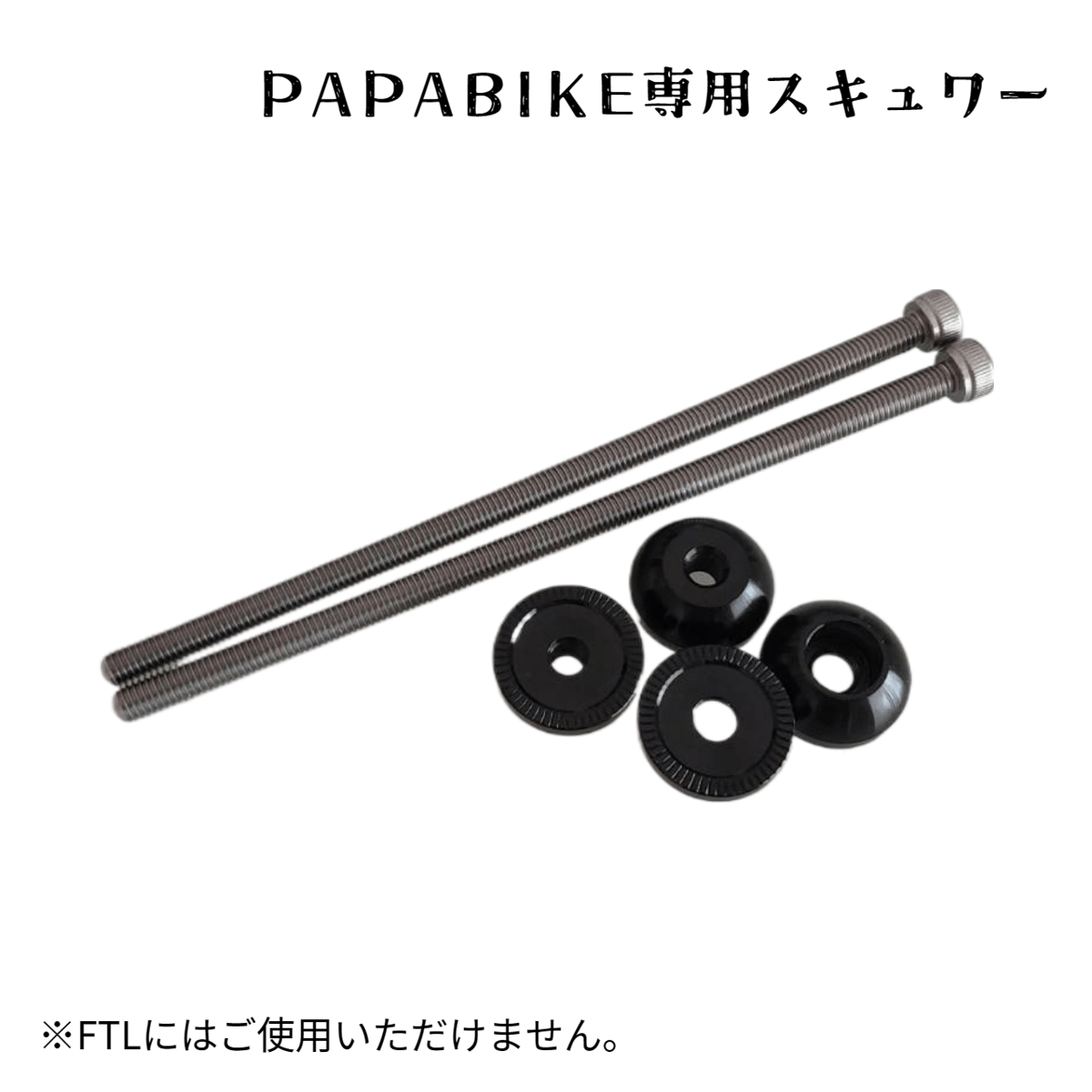 PAPABIKE専用スキュワー2本セット | PAPABIKE JAPAN PAPABIKE専用スキュワー2本セット | PAPABIKE JAPAN