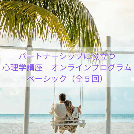 パートナーシップに役立つ心理学講座：ベーシック全5回