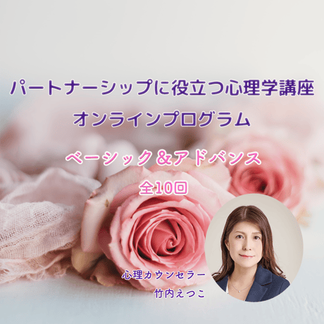 パートナーシップに役立つ心理学講座：ベーシック&アドバンス 全10回