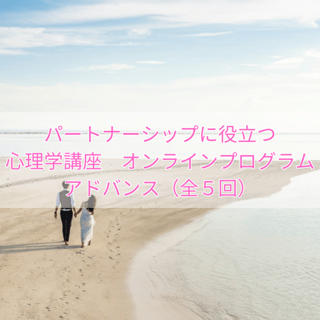 パートナーシップに役立つ心理学講座：アドバンス全5回