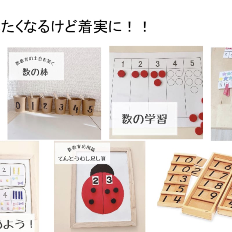 モンテッソーリ教育式】算数好きになる数教育習得BOXプロ ＋数教育講座