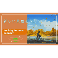新しい景色を探して