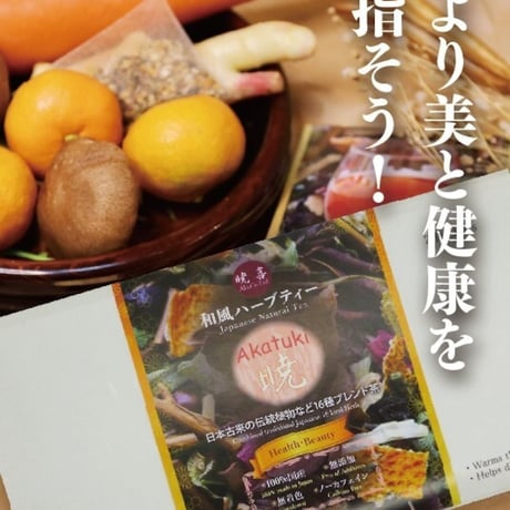暁(Akatuki)ー純国産和漢ハーブティー養生茶 　2コSet（和紙パックの２包入り×2コ）