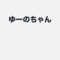ゆーの