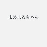 まめまる