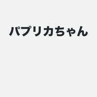 パプリカ
