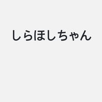しらほし