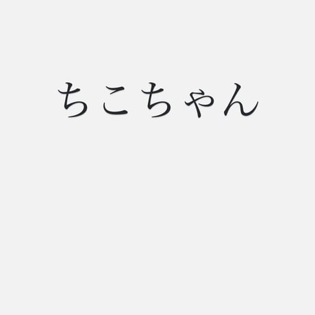 ちこちゃん