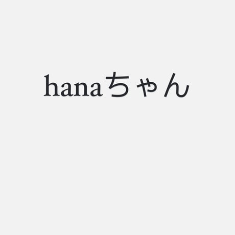 hanaちゃん