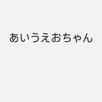 あいうえお