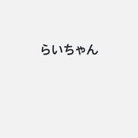らいちゃん
