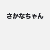 さかな