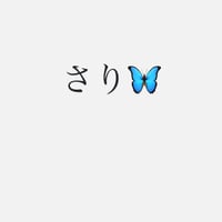さり
