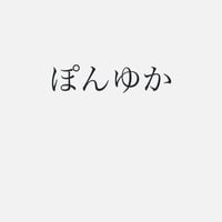 ぽんゆか