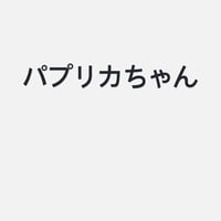 パプリカ
