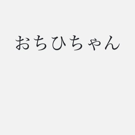 おちひちゃん
