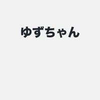 ゆず
